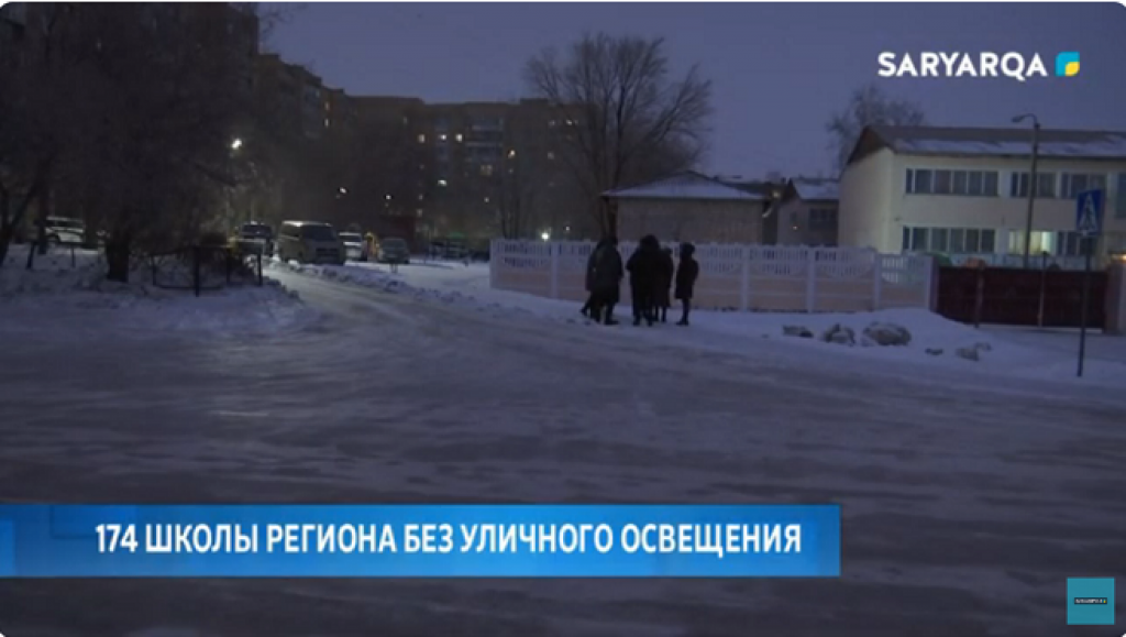 174 школы Карагандинского региона без уличного освещения: финансирование не предусмотрено