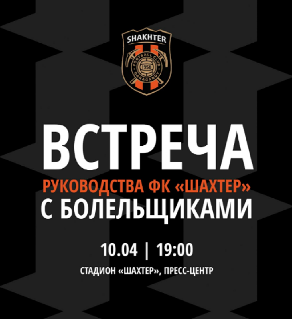 Болельщиков «Шахтёра» приглашают на встречу с руководством футбольного клуба