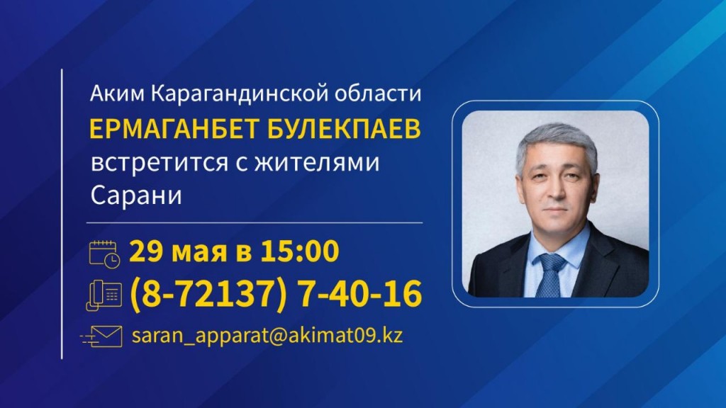 Аким Карагандинской области Ермаганбет Булекпаев встретится с жителями Сарани