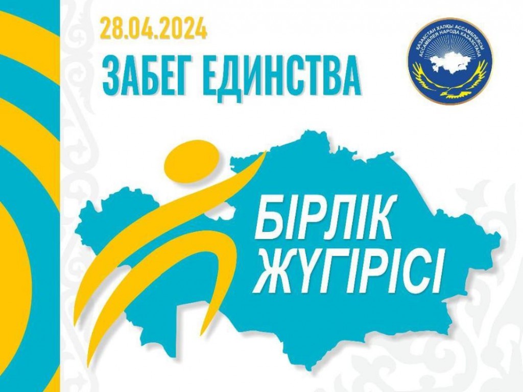 В Караганде пройдёт забег единства