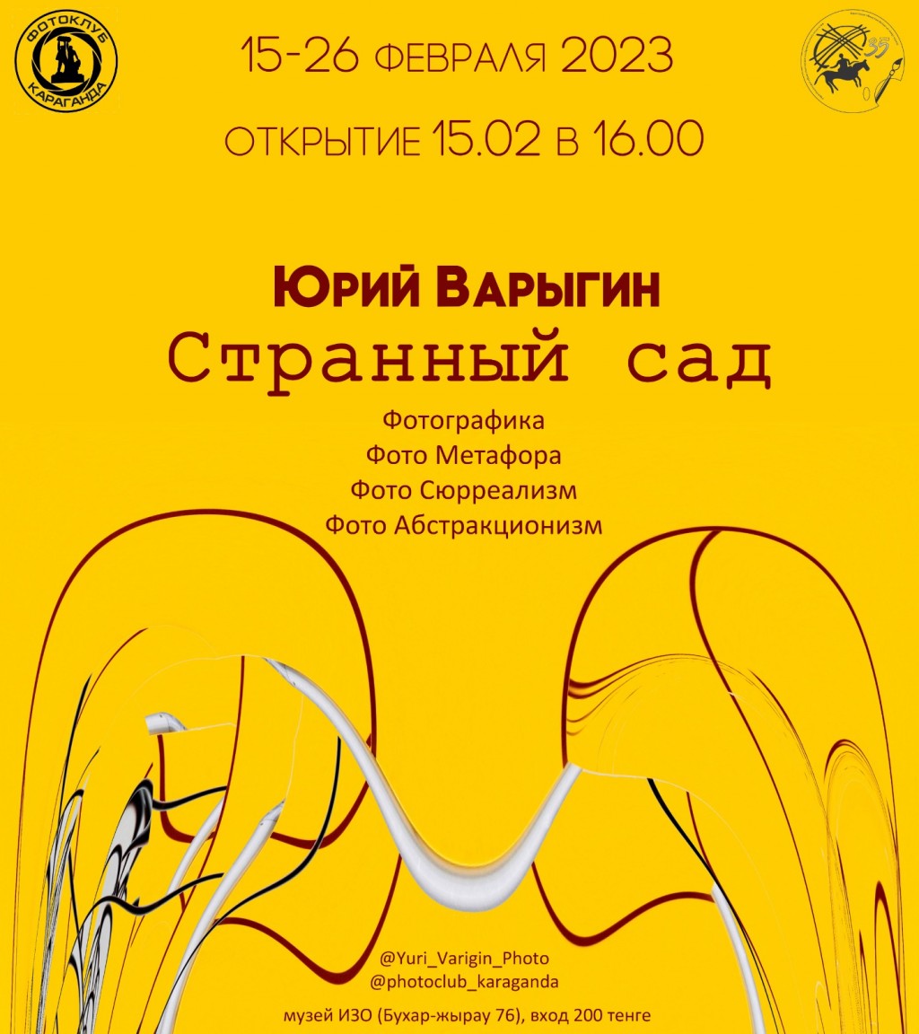 В Караганде откроется фотовыставка работ Юрия Варыгина