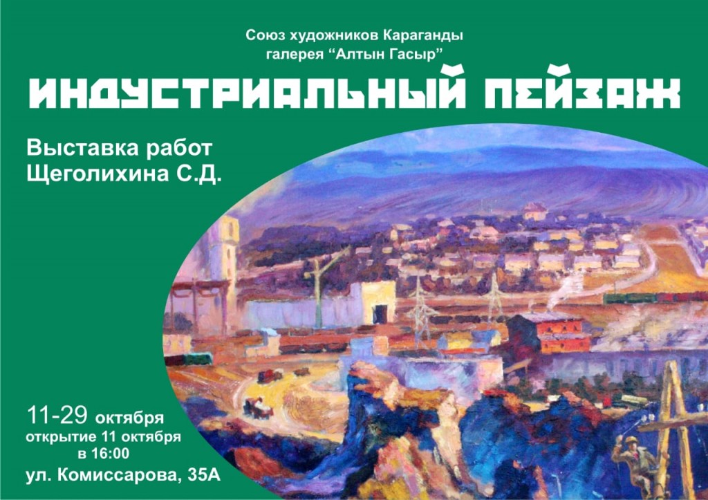 Выставка работ художника Сергея Щеголихина откроется в Караганде