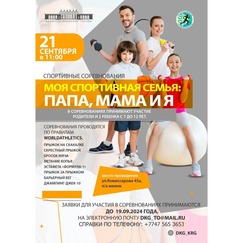 Спортивная семья: ДК горняков приглашает карагандинцев принять участие в конкурсе