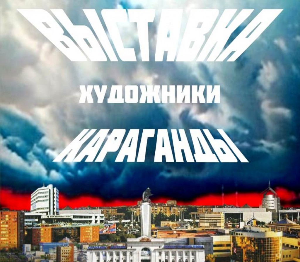 Карагандинцев приглашают на отчётную выставку Союза художников города