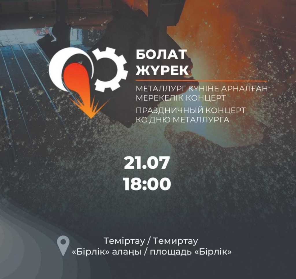 Қайрат Нұртас выступит на День металлурга в Темиртау