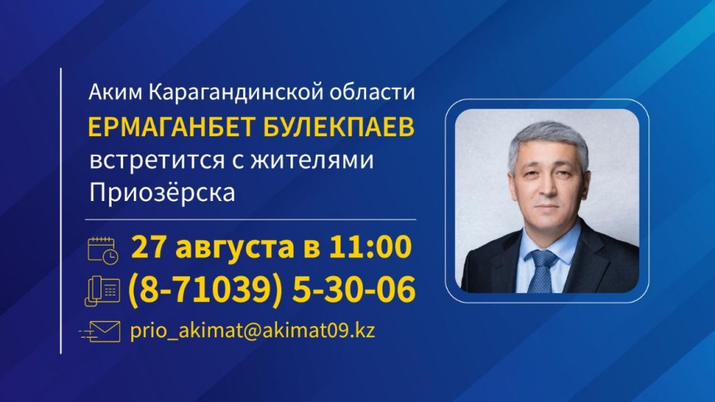 Аким Карагандинской области Ермаганбет Булекпаев встретится с жителями Приозёрска