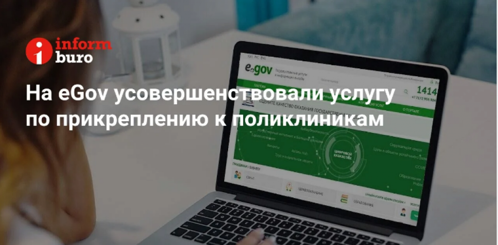 На eGov усовершенствовали услугу по прикреплению к поликлиникам