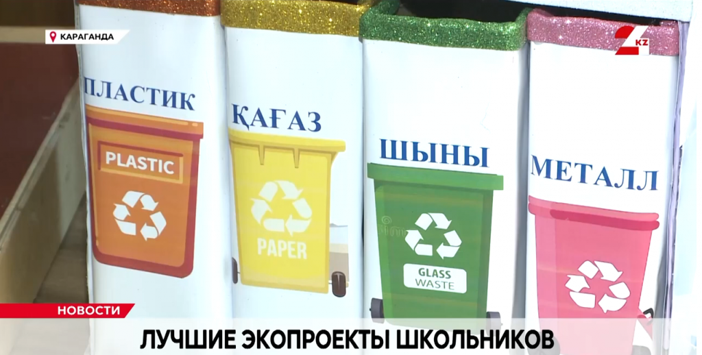Лучшие экопроекты школьников выбрали в Караганде