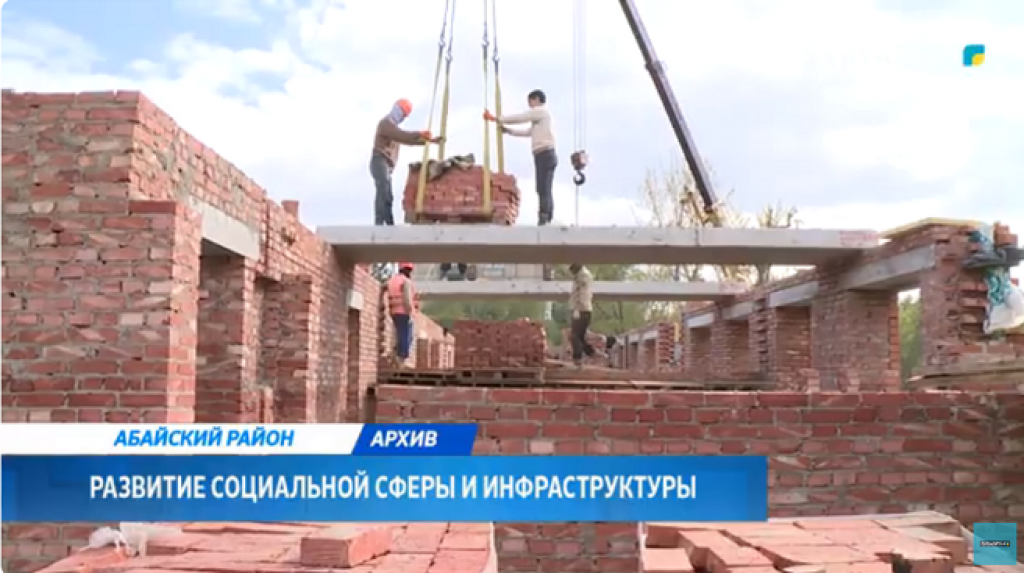 В Абайском районе продолжается активное развитие социальной инфраструктуры