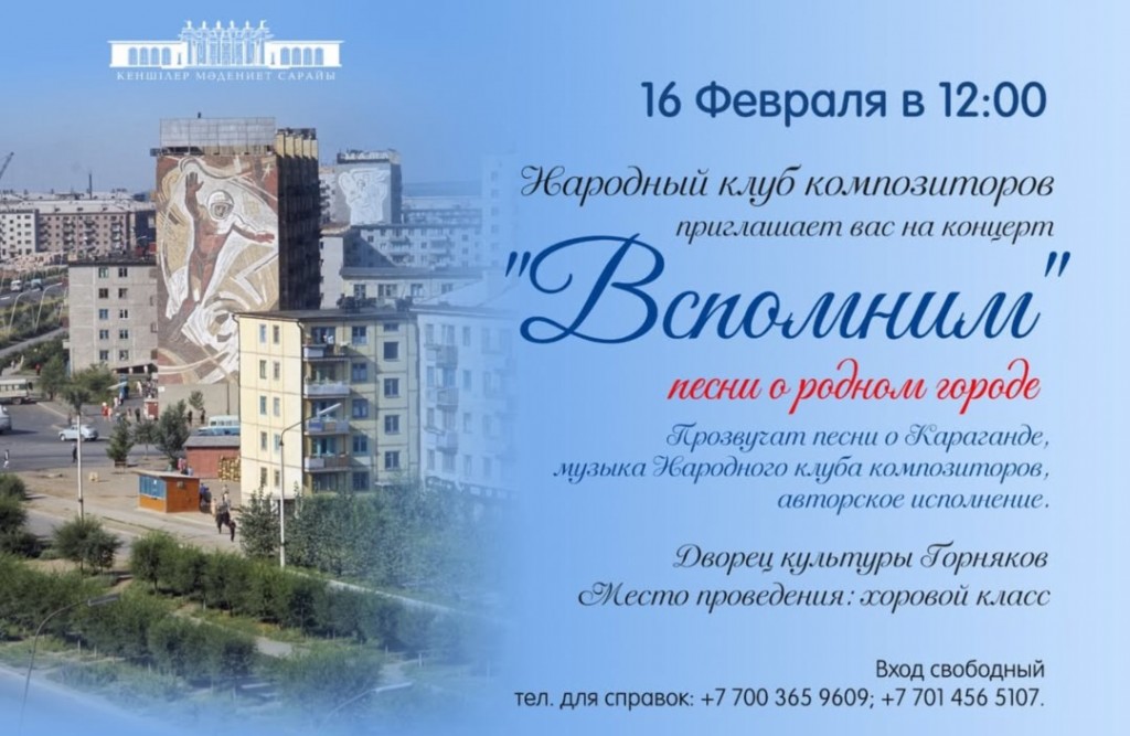 Карагандинцев приглашают на концерт песен о родном городе