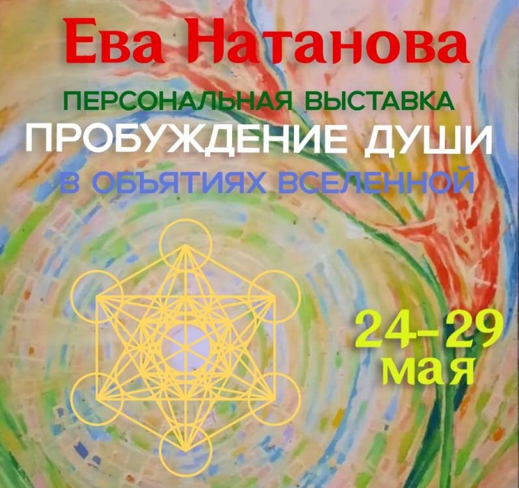 В Карагандинской галерее откроется выставка работ художницы Евы Натановой