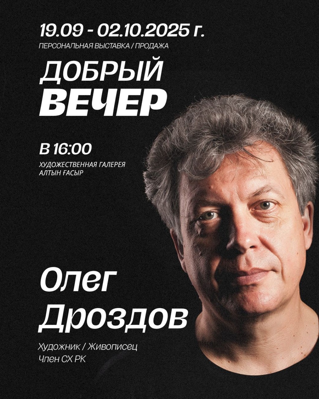 «Добрый вечер»: в Караганде откроется выставка работ художника Олега Дроздова