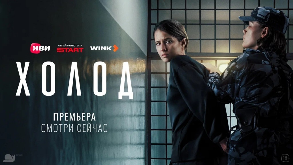 «Человеку просто нужен новый смысл, если он потерял старый»: на Иви, START, Wink и КИОН состоялась премьера криминальной драмы «Холод»