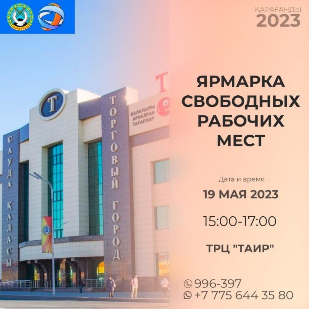 В Караганде пройдёт ярмарка свободных рабочих мест