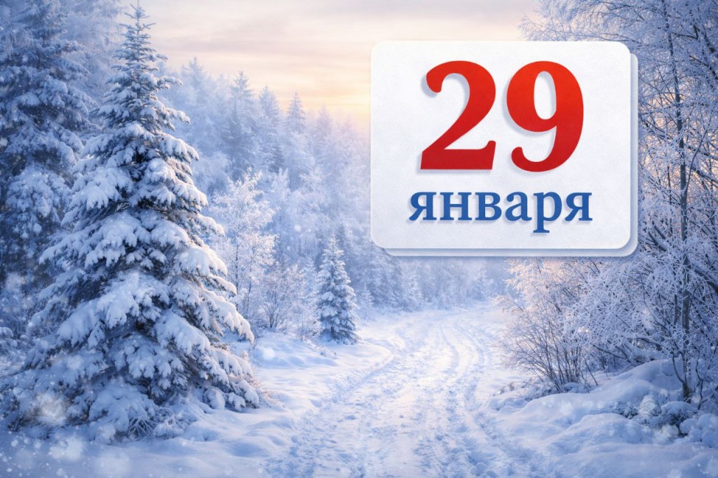 Этот день в истории: 29 января — события, факты и известные имена