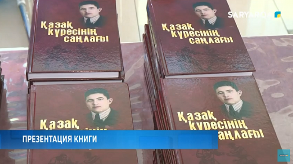 В Караганде состоялась презентация книги «Қазақ күресінің саңлағы»