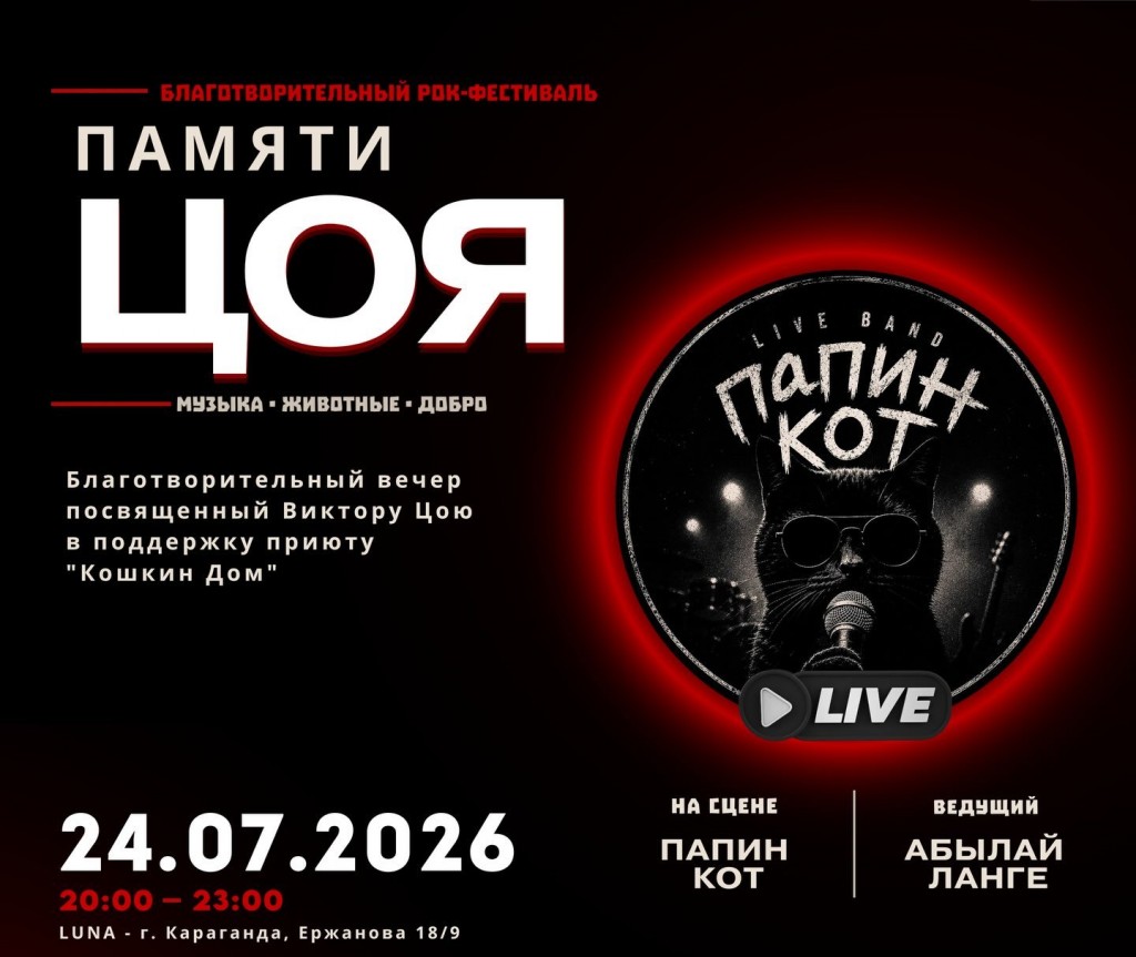 Карагандинцев приглашают на фестиваль в поддержку приюта «Кошкин дом»
