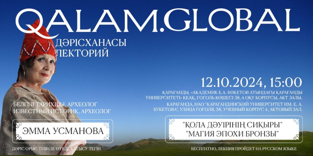 «Магия эпохи бронзы»: карагандинцев ждут на бесплатной лекции по археологии