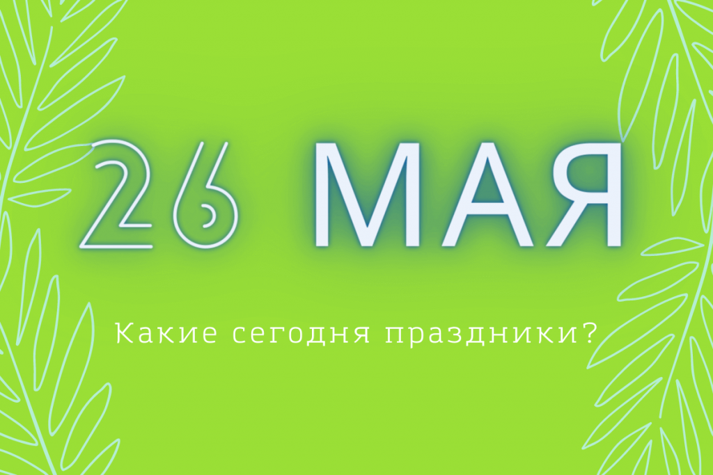 Какой сегодня праздник в мире и Казахстане: 26 мая