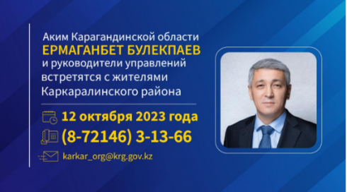 Аким Карагандинской области и руководители управлений встретятся с жителями Каркаралинского района