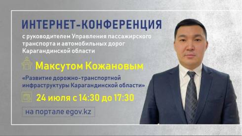 Руководитель Управления пассажирского транспорта и автодорог Карагандинской области ответит на вопросы интернет-пользователей