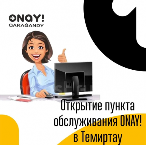 В Темиртау открылся пункт обслуживания ONAY!