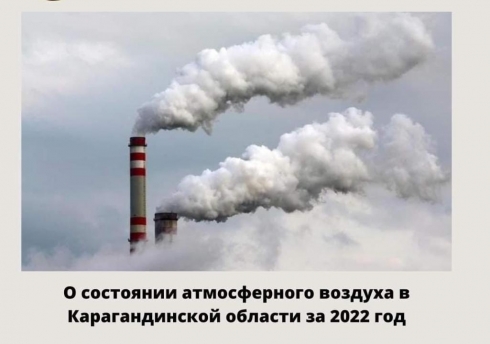 Эксперты сообщили данные о состоянии атмосферного воздуха в Карагандинской области за 2022 год