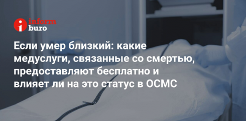 Если умер близкий: какие медуслуги, связанные со смертью, предоставляют бесплатно и влияет ли на это статус в ОСМС