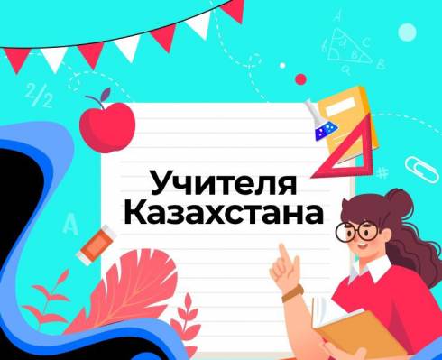 #УчителяКазахстана: TikTok объявляет конкурс при поддержке Министерства просвещения и Министерства науки и высшего образования РК