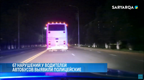 67 нарушений у водителей автобусов выявлено за одну ночь в Карагандинской области