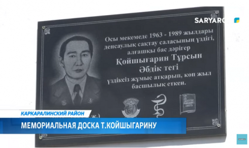 Первому главному врачу Каркаралинского района Турсыну Койшыгарину установили мемориальную доску