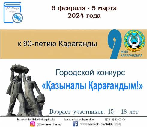 Библиотека имени Жайыка Бектурова проводит городской конкурс «Қазыналы Қарағандым!»