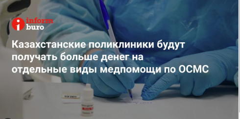 Казахстанские поликлиники будут получать больше денег на отдельные виды медпомощи по ОСМС