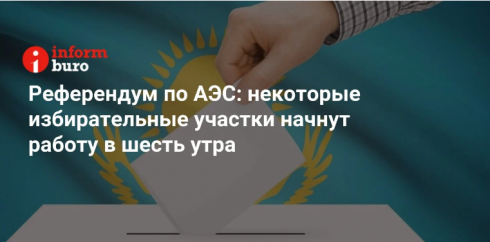 Референдум по АЭС: некоторые избирательные участки начнут работу в шесть утра