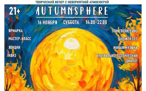 Фестиваль AUTUMNsphere пройдет в Караганде