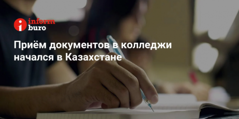 Приём документов в колледжи начался в Казахстане