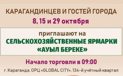 В какие дни пройдут сельскохозяйственные ярмарки в Караганде и области