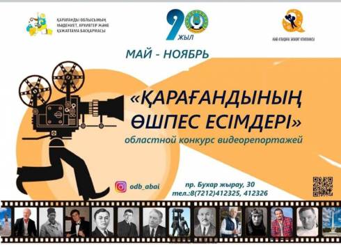Карагандинская детская библиотека проводит областной конкурс видеорепортажей