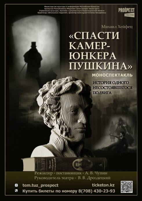 В темиртауском театре готовят премьеру моноспектакля «Спасти камер-юнкера Пушкина»
