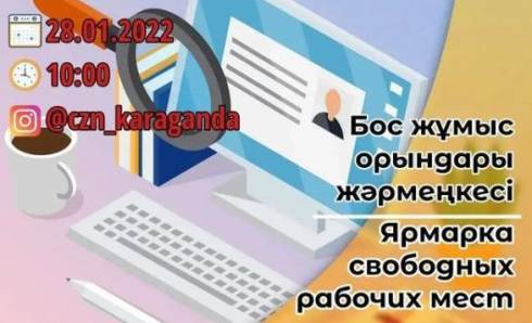 Карагандинцы смогут принят участие в «онлайн-ярмарке вакансий»