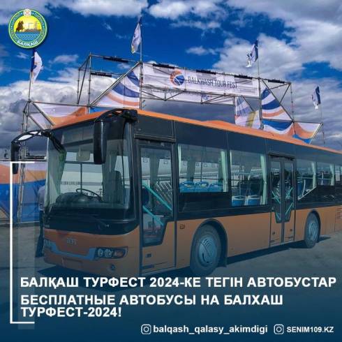 Бесплатные автобусы будут курсировать на Balkhash Tour Fest