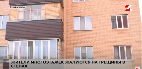 Жители многоэтажек в Караганде жалуются на трещины в стенах