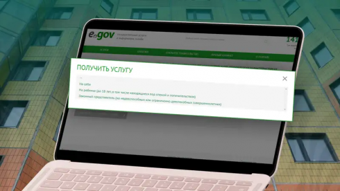 Новинка на eGov.kz: законные представители могут запрашивать справки о недвижимости и обременениях