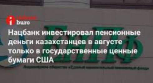 Нацбанк инвестировал пенсионные деньги казахстанцев в августе только в государственные ценные бумаги США