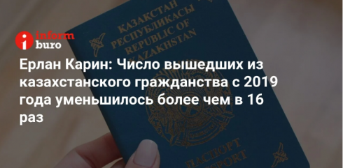 Ерлан Карин: Число вышедших из казахстанского гражданства с 2019 года уменьшилось более чем в 16 раз