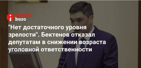 «Нет достаточного уровня зрелости». Бектенов отказал депутатам в снижении возраста уголовной ответственности