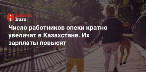 Число работников опеки кратно увеличат в Казахстане. Их зарплаты повысят