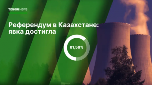 Сколько казахстанцев проголосовало на референдуме - данные на 18:00