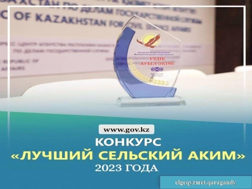 Объявление о проведении республиканского конкурса «Лучший сельский аким»