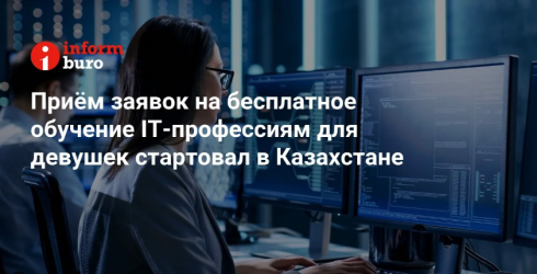 Приём заявок на бесплатное обучение IT-профессиям для девушек стартовал в Казахстане